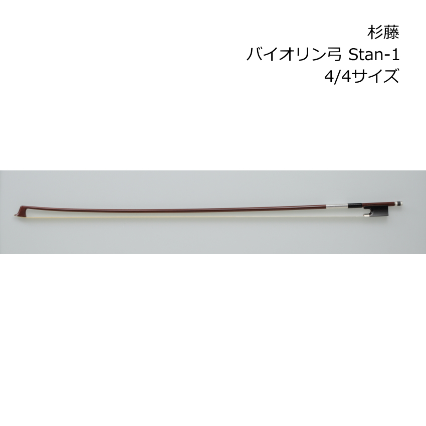 杉藤 バイオリン弓 スタンダードシリーズ 4/4サイズ Stan-1 バイオリン