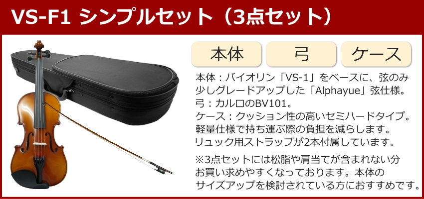 初心者向け バイオリン 調整後出荷 VS-F1 1/10サイズ シンプルセット 3
