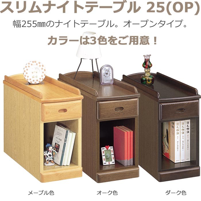 開梱設置 スリム ナイトテーブル 幅25cm オープンタイプ サイド