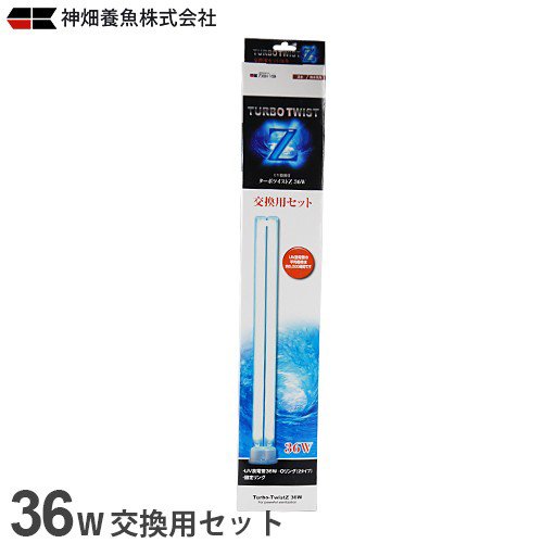カミハタ UV殺菌灯 ターボツイストZ 36W (約1200L以下の水槽に対応