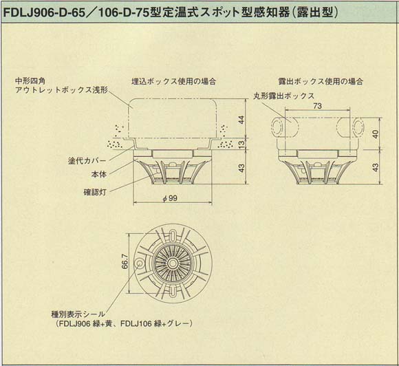 能美防災 定温式スポット型感知器 特種 露出型 FDLJ906-D-65