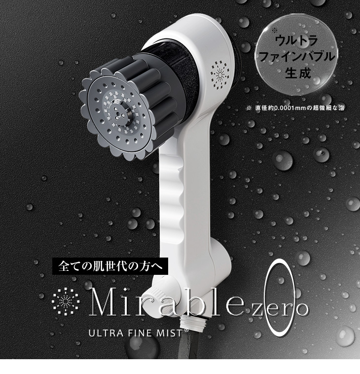 値下げ更新！！ミラブルZERO 未使用・正規品