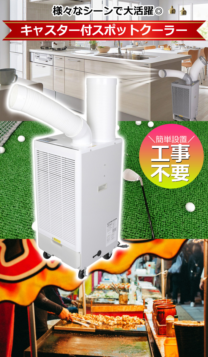 スポットクーラー 工事不要 ポータブル 冷風 除湿 小型 キャスター付き