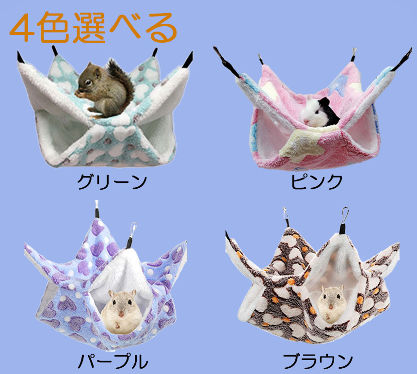 小動物 ゲージ ベッド ハンモック 小動物ハンモック ハムスター