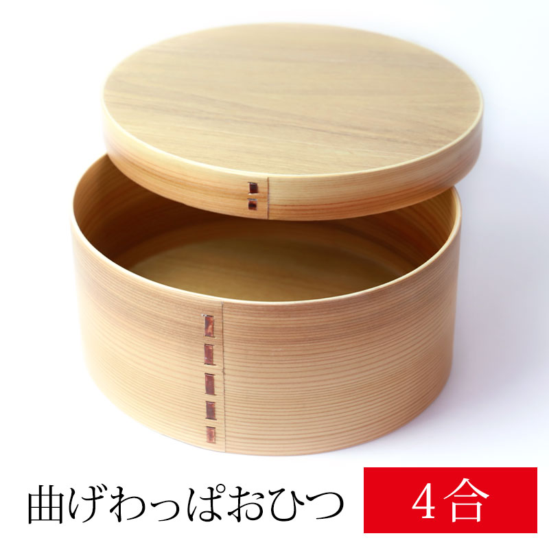 みよし漆器本舗 曲げわっぱ おひつ 4合 5人用 2400ml 天然木製 白木 飯