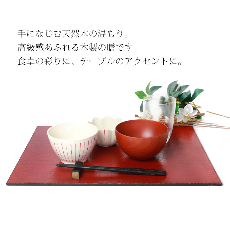 みよし漆器本舗 天然木製 ランチョンマット 42cm×32cm リバーシブル