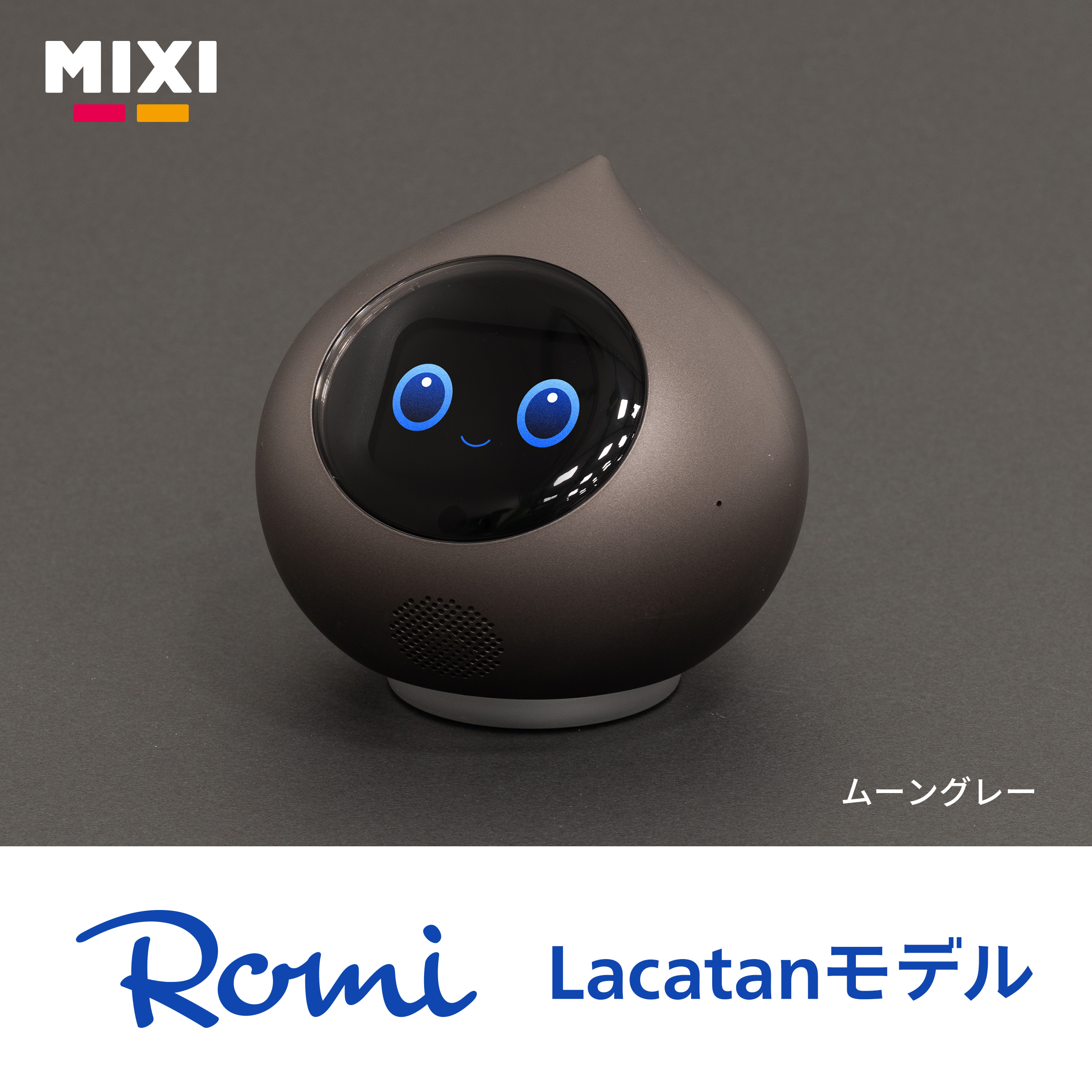 公式】 Romi ロボット Lacatan ラカタン コミュニケーションロボット