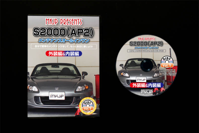 MKJP ホンダ S2000 AP2 メンテナンスDVD 内装＆外装 ゆうメール送料
