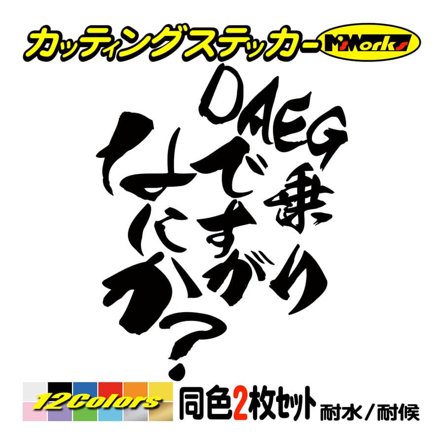 バイク ステッカー DAEG乗りですがなにか？(ダエグ カワサキ KAWASAKI