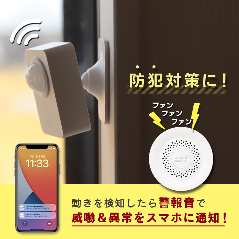 Edison Smart（エジソンスマート） 防犯アラーム 人感センサー＋