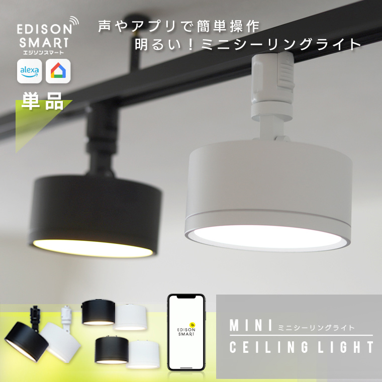 Edison Smart（エジソンスマート） ミニシーリングライト led スマート