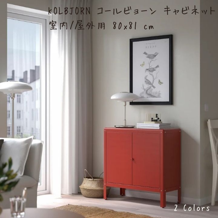 イケア（IKEA） KOLBJORN コールビョーン キャビネット 室内/屋外用