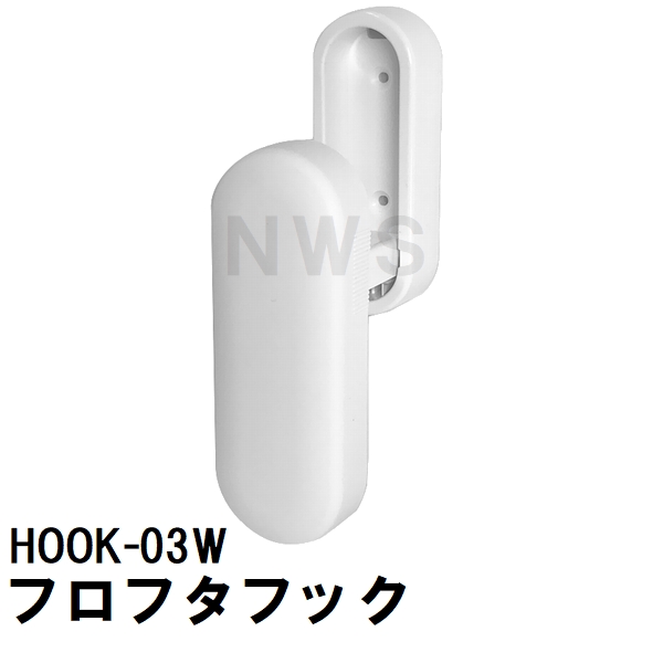 ハウステック 純正在庫品 ユニットバス風呂蓋フック マキフタ