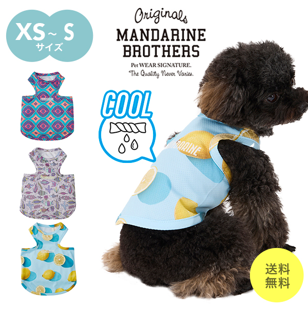 MANDARINE BROTHERS（マンダリンブラザーズ） 犬 服 夏 ドッグウェア