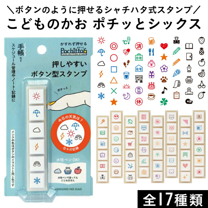 ポチッとシックス 全17種類 こどものかお ポチッと6 Pochitto6