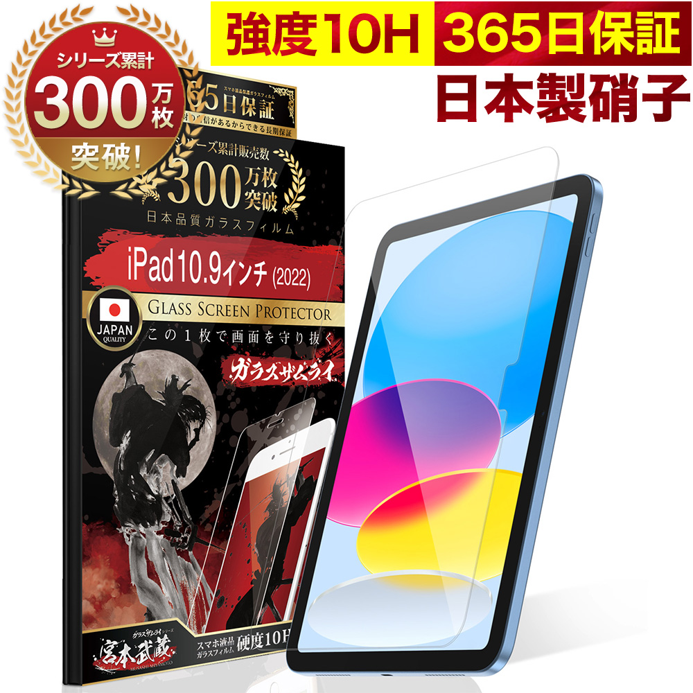 ガラスザムライ iPad A16 iPad Pro M5 M4 Air フィルム 2025 2024 第11