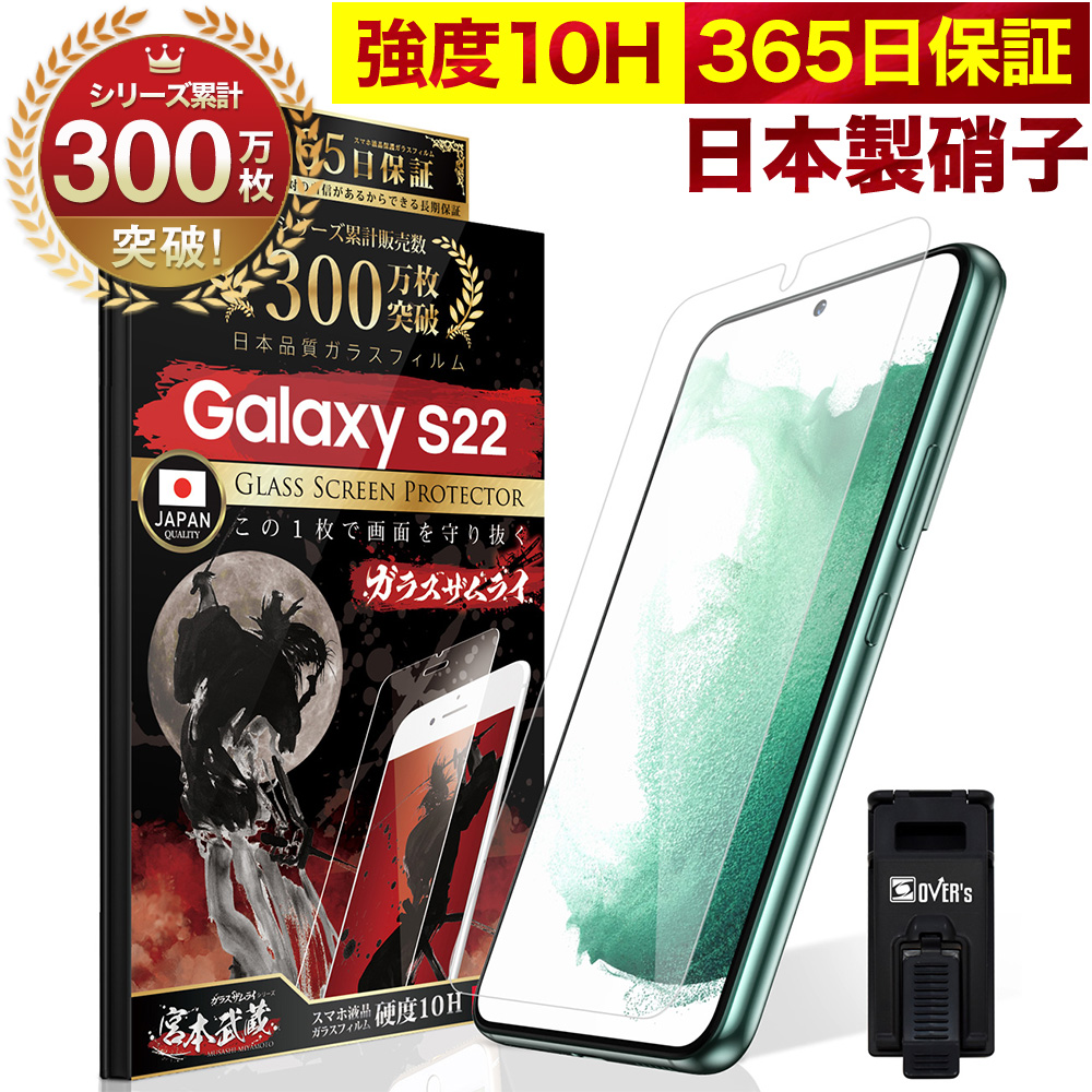 ガラスザムライ GALAXY S22 SC-51C SCG13 ガラスフィルム 保護フィルム