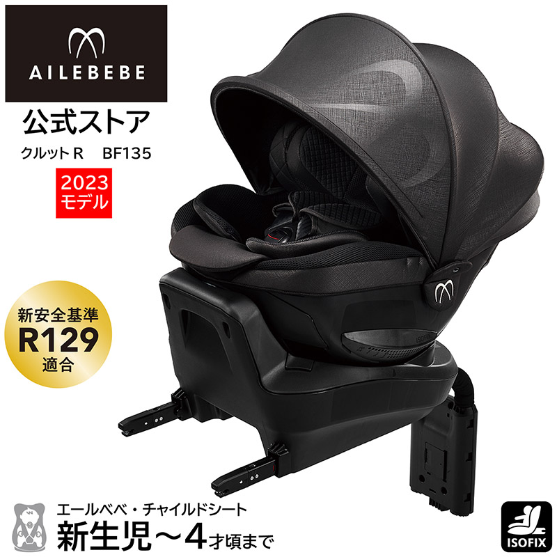 エールべべ・クルット チャイルドシート 新生児 ISOFIX 回転式 日本製