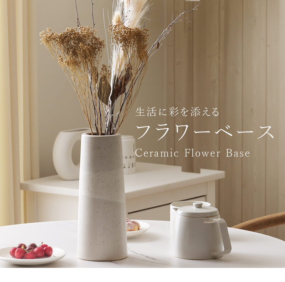 フラワーベース 花瓶 花器 セラミック 陶磁器 陶器 ロング 背の高い
