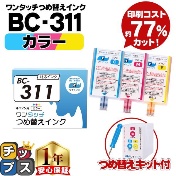 インクのチップス キャノン FINEカートリッジ BC-311用 カラー 単品