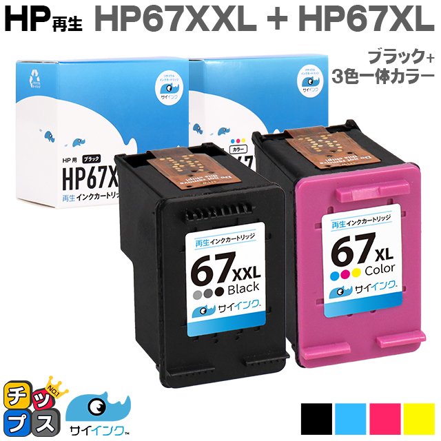 インクのチップス HP 67XXL インクカートリッジ 黒 (増量) + HP 67XL