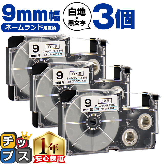 ラベルライター ネームランド XR-9WE CASIO対応 ネームランド用互換