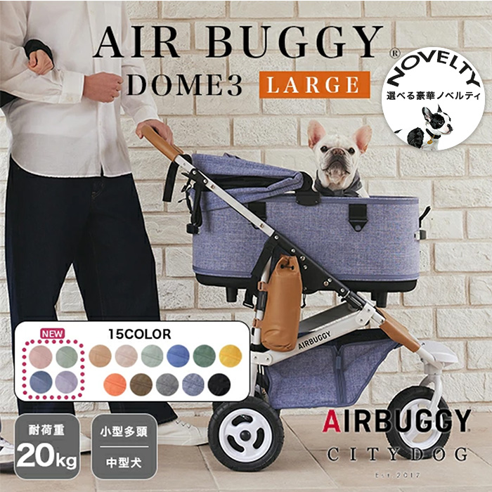 DOME ペットカート エアバギー ドーム3 ラージ 犬 カート 犬カート