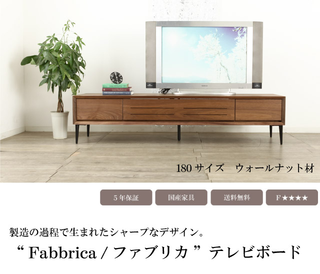 テレビボード 180 ファブリカ ウォールナット ブラックチェリー大川