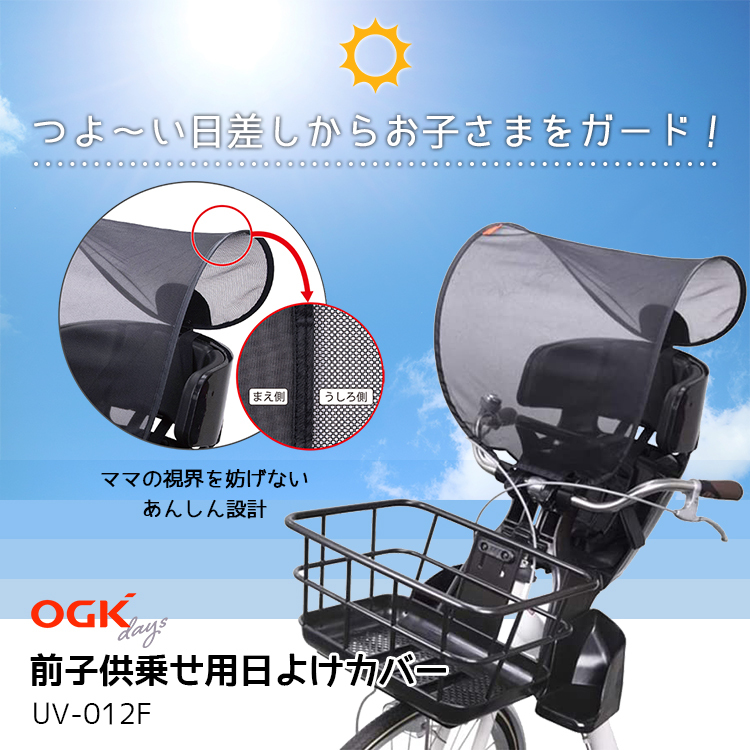 OGK Kabuto（オージーケーカブト） OGK 前子供乗せ用日よけカバー