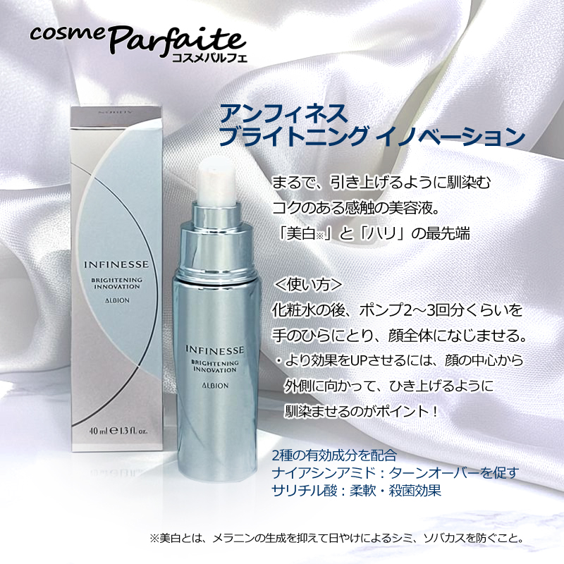 9/23まで限定 アルビオン アンフィネス ブライトニングイノベーション