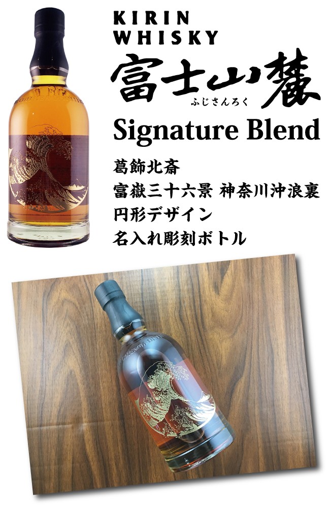 キリンウイスキー 富士山麓 名入れ プレゼント シグネーチャーブレンド