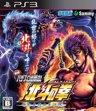 PS3-実戦パチスロ必勝法! 北斗の拳F 世紀末救世主伝説 : ゲーム