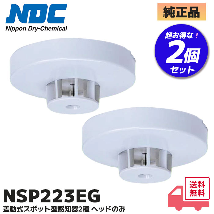 日本ドライケミカル NSP223EG ( NSP217EGB 後継品) ( NDC ) 差動式