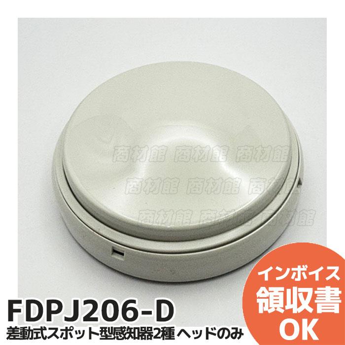 能美防災 FDPJ206-D 能美防災(ノーミ)製 差動式スポット型感知器2種