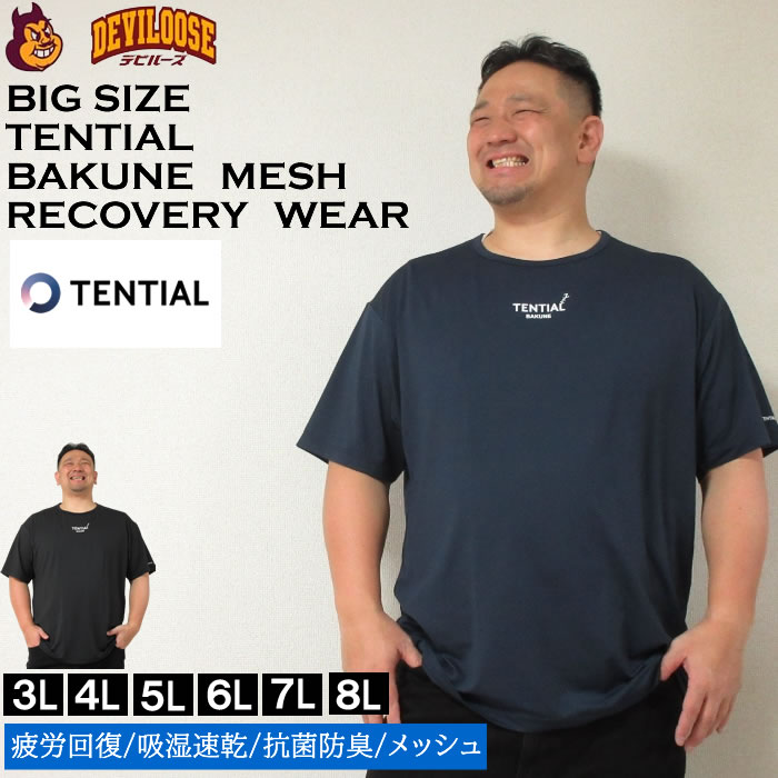 TENTIAL（テンシャル） 大きいサイズ メンズ TENTIAL BAKUNE Mesh 半袖