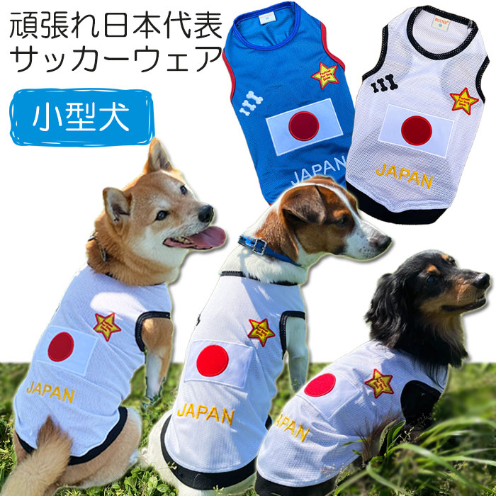 犬服 JAPAN メッシュタンクトップ ( 小型犬用 ) 日本代表 ジャパン