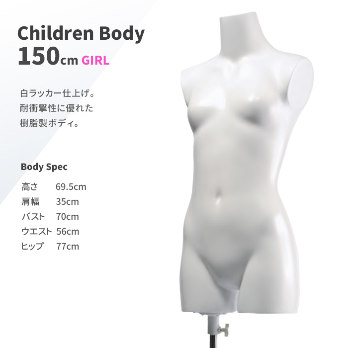 トルソー 子供 キッズ 150cm 女の子 マネキン ボディ 樹脂製 ホワイト