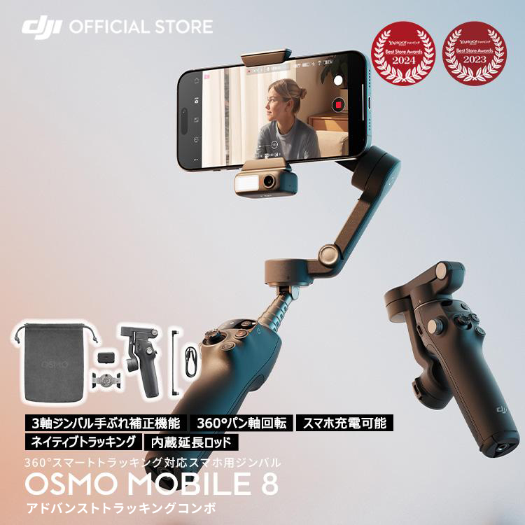 DJI ジンバル 新製品 DJI Osmo Mobile 8 OM8 ジンバル スタビライザー