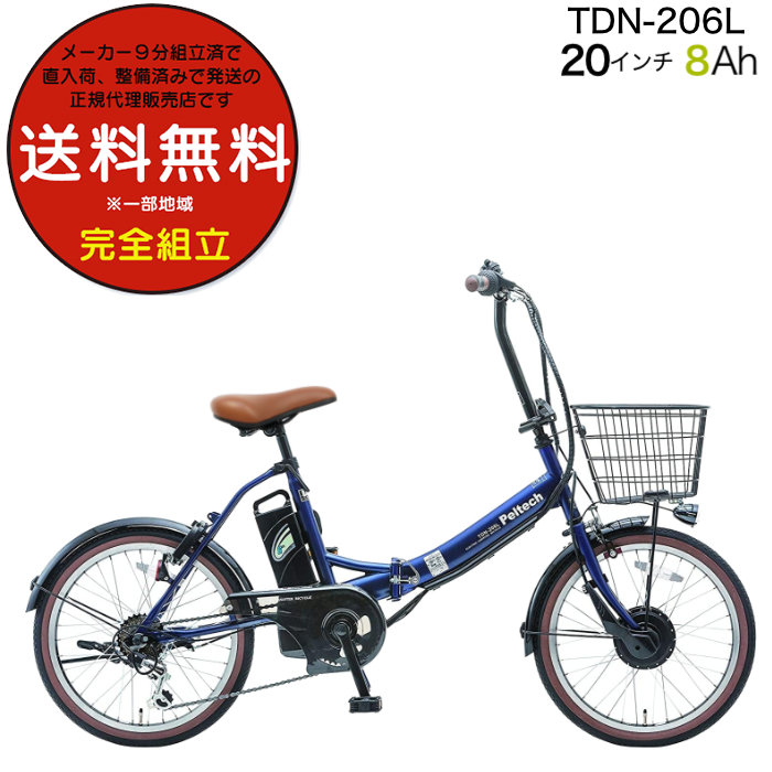 送料無料※一部地域 電動アシスト 折り畳み 自転車 TDN-206L ペルテック