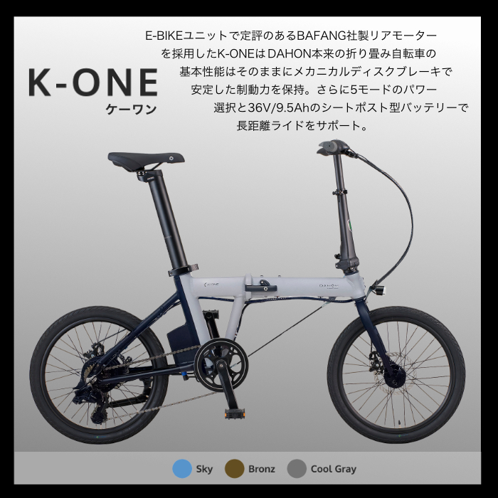 DAHON（ダホン） K-one ケーワン 小径電動アシスト 折り畳み 7段変速