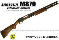 MARUZEN（マルゼン） ガスショットガン M870 エクステンション