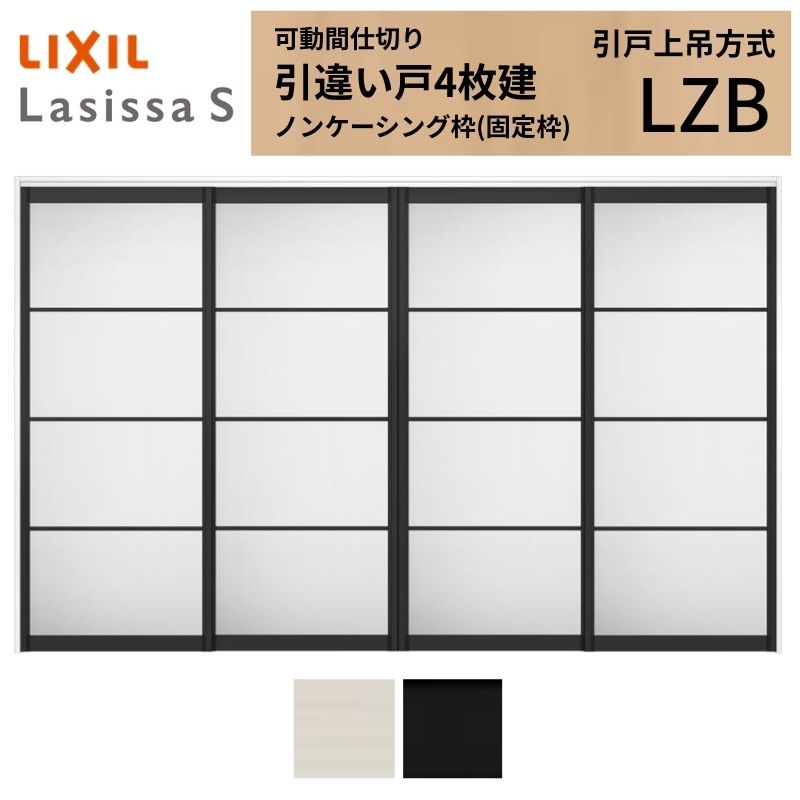 ラシッサ 可動間仕切り LIXIL 室内引戸 上吊方式 引違い戸4枚建