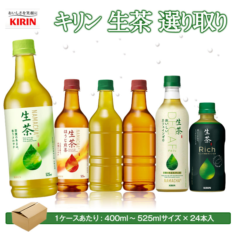 生茶 キリン 400〜525mlPET×48本[24本×2箱] 選り取り【3〜4営業日以内