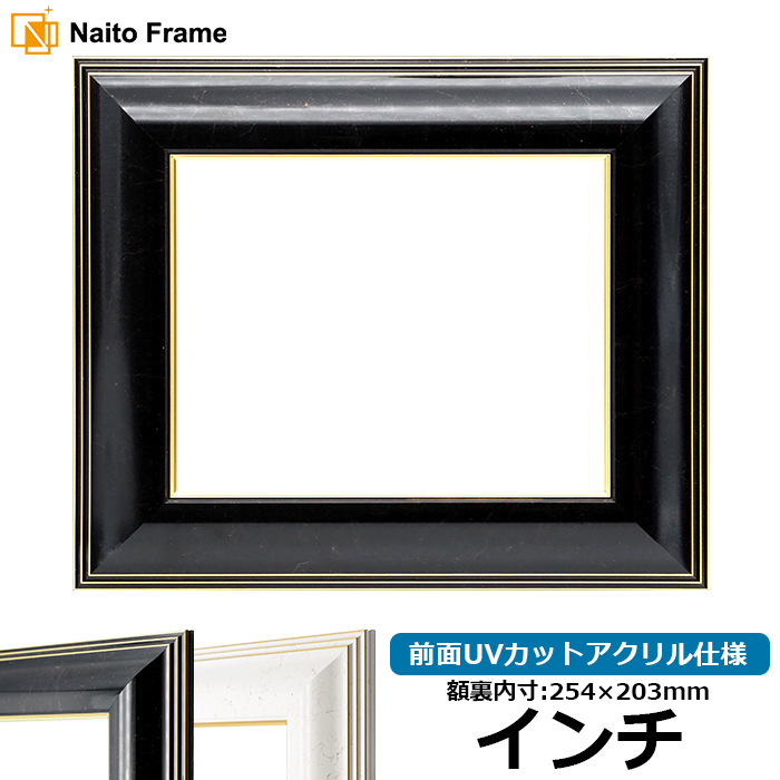 額縁専門店ないとう デッサン額縁 6013/BLF（ブラック） インチ（254