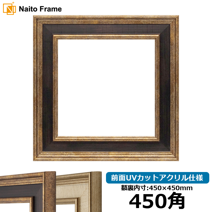 額縁専門店ないとう 正方形額縁 8159 450角（450×450mm） Gブラウン/S