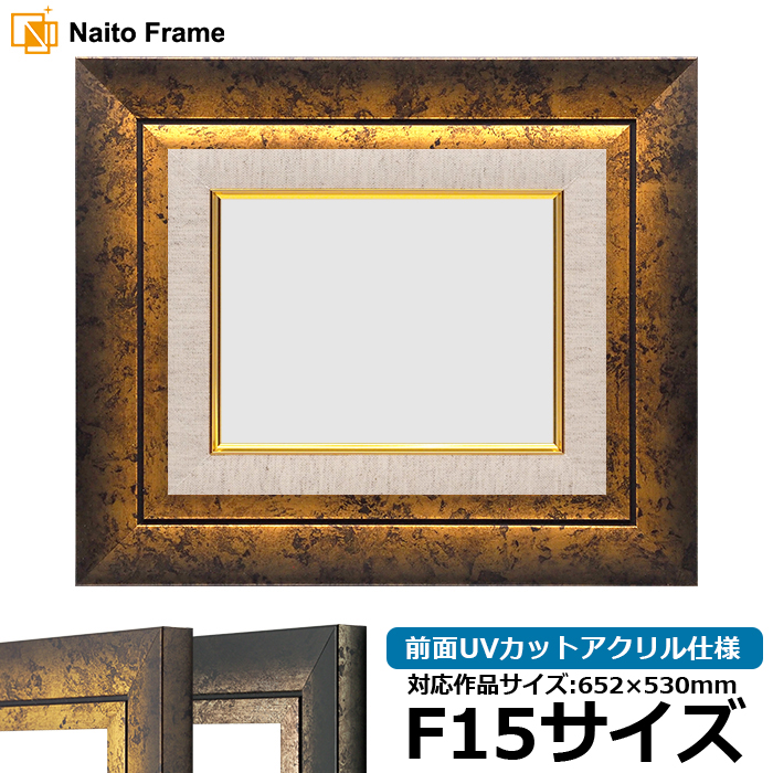 額縁専門店ないとう 油絵額縁 シャドウ/ゴールド F15号（652×530mm