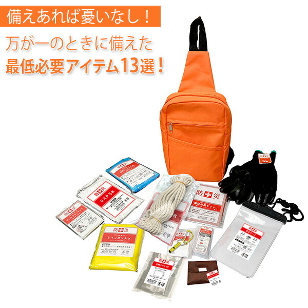 山善（YAMAZEN） 防災グッズ 防災バッグ 13点セット (ボディバッグ