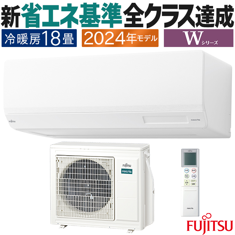 nocria エアコン おもに18畳 富士通ゼネラル Wシリーズ 2024年モデル