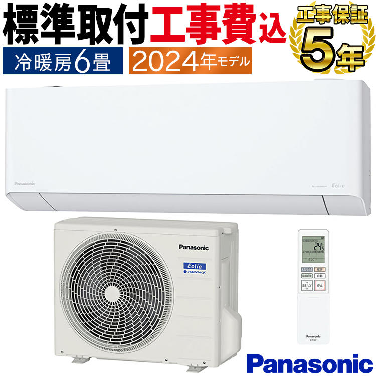 エオリア 標準取付工事費込 エアコン おもに6畳 パナソニック 2024年