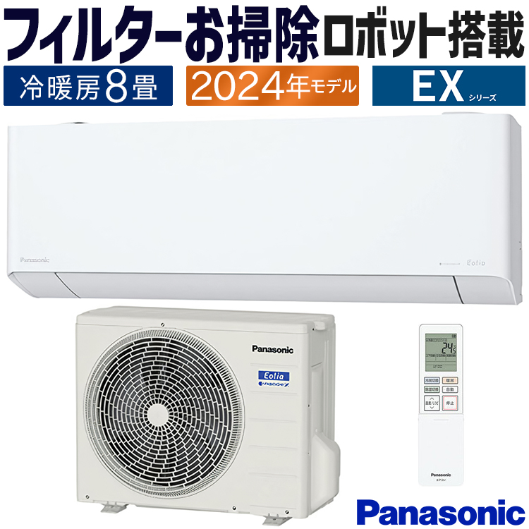 エオリア エアコン おもに8畳 パナソニック 2024年 モデル EXシリーズ